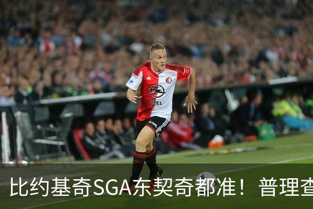 比约基奇/SGA/东契奇都准！普理查德上赛季单打有效命中率NBA第一