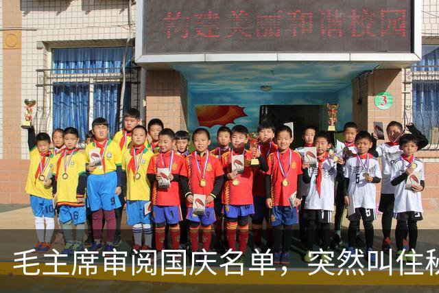 毛主席审阅国庆名单，突然叫住秘书：把那个“马夫”顾贵山找来