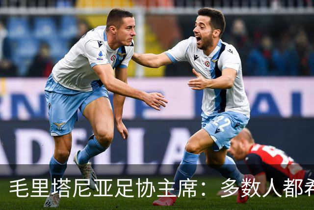 毛里塔尼亚足协主席：多数人都希望因凡蒂诺留任