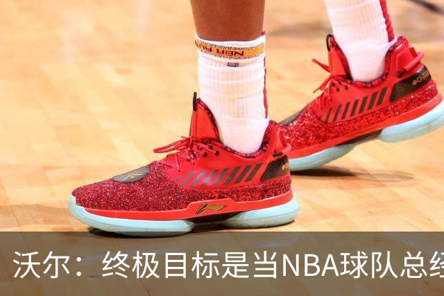 沃尔：终极目标是当NBA球队总经理，很多人只看数据忽视适配