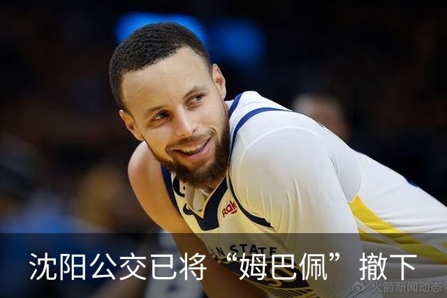沈阳公交已将“姆巴佩”撤下