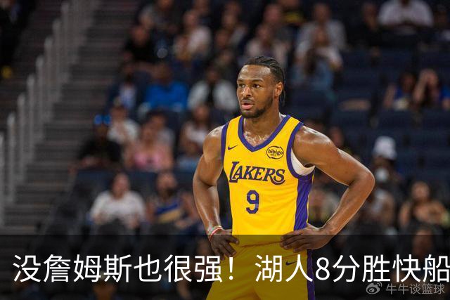 没詹姆斯也很强！湖人8分胜快船，2连胜不是东契奇，他得分最高全队