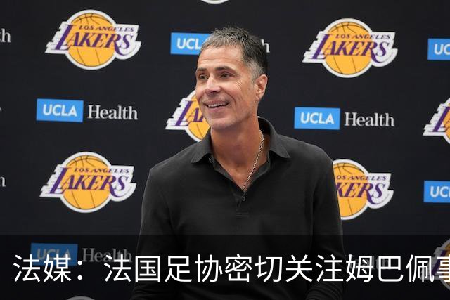法媒：法国足协密切关注姆巴佩事件，暂未收到中国合作方退出信号