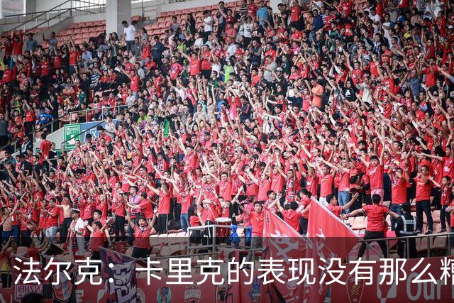 法尔克：卡里克的表现没有那么糟糕，没必要这样针对年轻教练