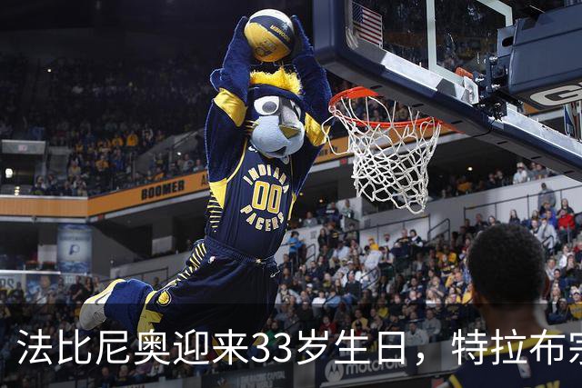 法比尼奥迎来33岁生日，特拉布宗体育给球员送上生日蛋糕