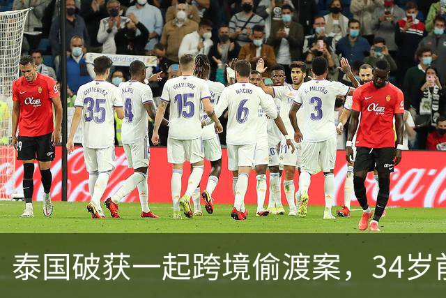 泰国破获一起跨境偷渡案，34岁前中国空姐涉嫌从事中介，接应非法入境人员并安排其前往泰国其他地区