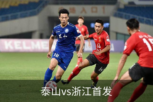 泰山vs浙江首发