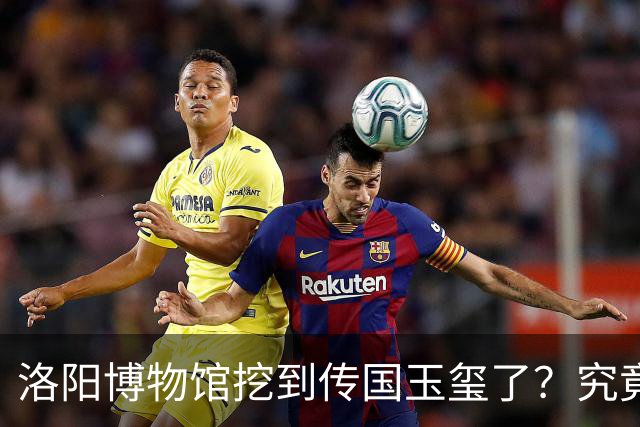 洛阳博物馆挖到传国玉玺了？究竟是怎么回事？