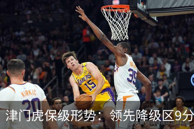 津门虎保级形势：领先降级区9分，若三镇本轮不胜将提前保级