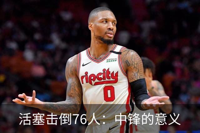 活塞击倒76人：中锋的意义