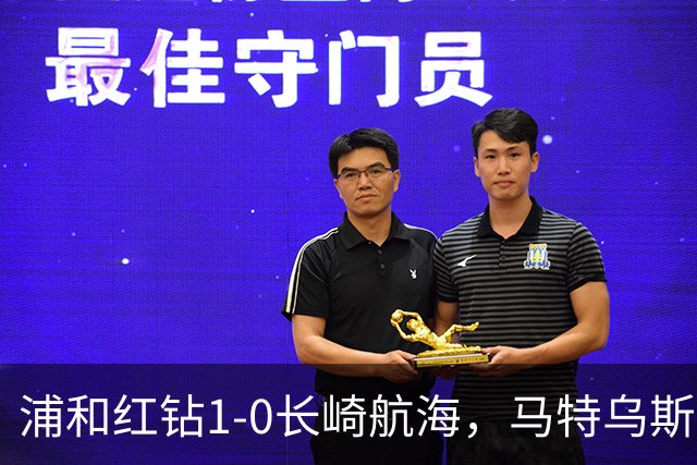 浦和红钻1-0长崎航海，马特乌斯-萨维奥一击制胜