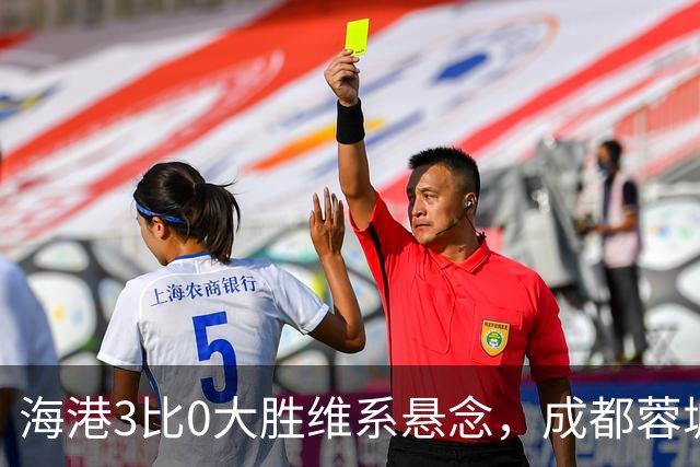 海港3比0大胜维系悬念，成都蓉城这冠军是夜长梦多还是好事多磨