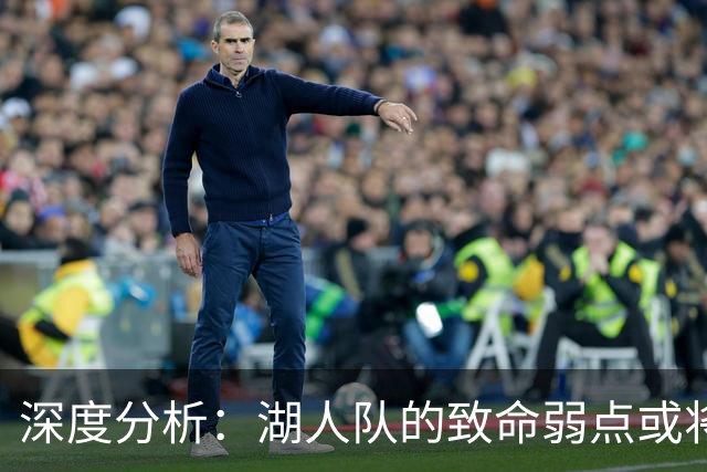 深度分析：湖人队的致命弱点或将断送2027年NBA总冠军梦