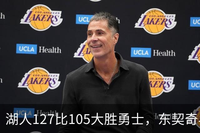 湖人127比105大胜勇士，东契奇与伦德博格互喷后再迎二番战