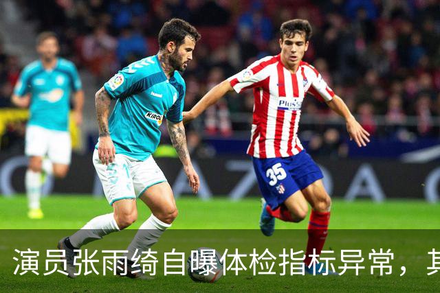 演员张雨绮自曝体检指标异常，其称和日常接触的塑料制品有关；医生提醒：少用外卖塑料餐盒，不要直接触碰刚打印好的小票，美甲胶也要注意