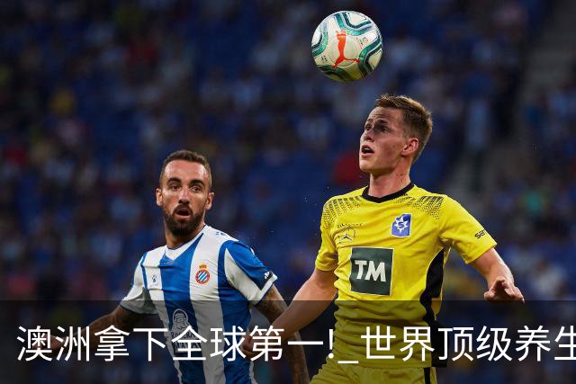 澳洲拿下全球第一! 世界顶级养生目的地, 三个项目成关键优势!