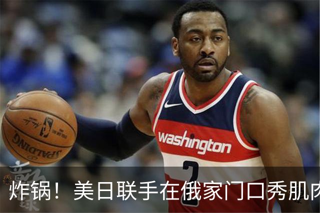 炸锅！美日联手在俄家门口秀肌肉，扎哈罗娃强硬表态：将对等反制