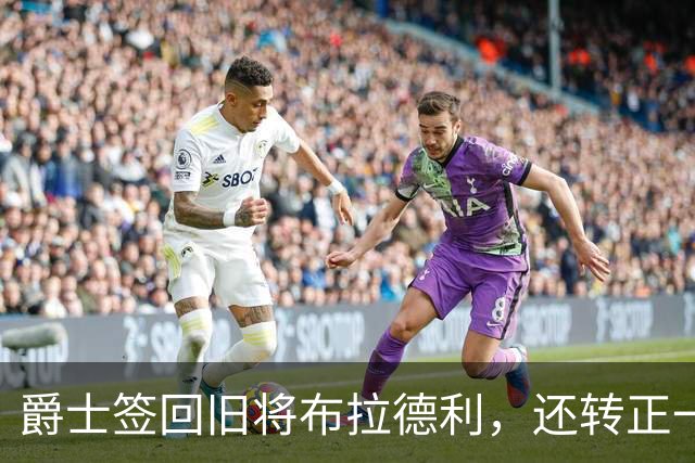 爵士签回旧将布拉德利，还转正一份双向合同