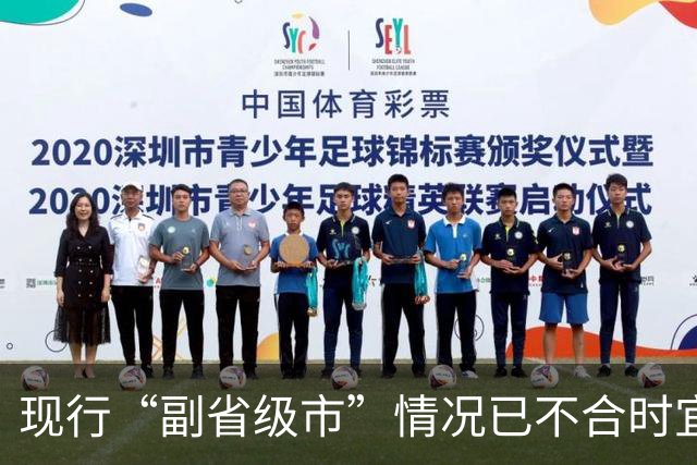 现行“副省级市”情况已不合时宜，但要改革却很难！