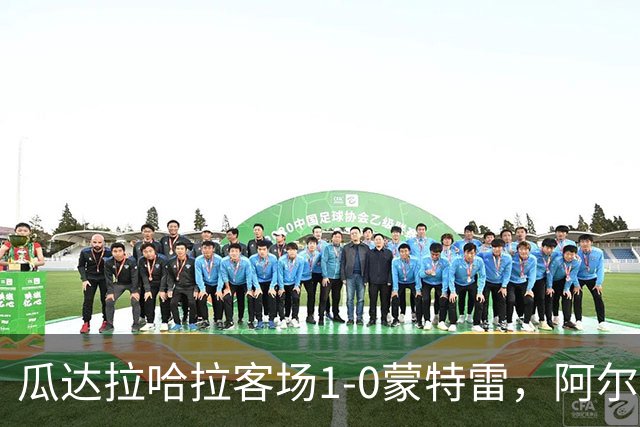 瓜达拉哈拉客场1-0蒙特雷，阿尔瓦拉多破门，皮内达染红