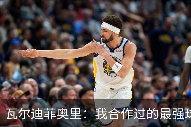 瓦尔迪菲奥里：我合作过的最强球员是伊瓜因；皮尔洛是偶像