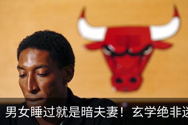 男女睡过就是暗夫妻！玄学绝非迷信，错付身心最折福