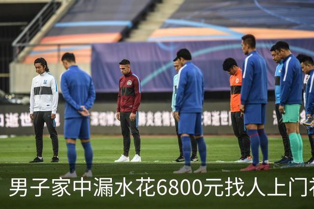 男子家中漏水花6800元找人上门补漏，维修人员灌了100多斤胶水，结果房顶被钻穿，下雨后漏水问题加重；包工头承认错误：退4000余元