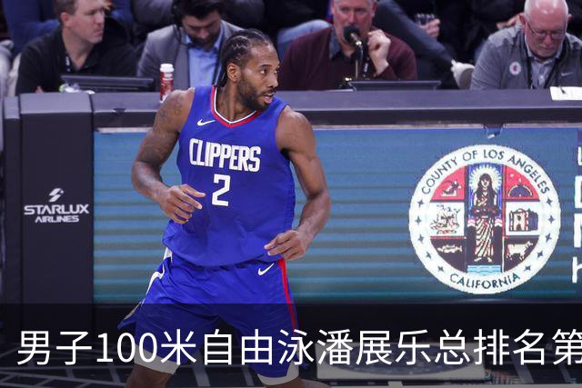 男子100米自由泳潘展乐总排名第1晋级决赛