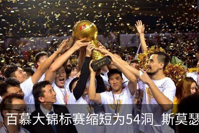 百慕大锦标赛缩短为54洞 斯莫瑟曼与鲍尔周一加洞