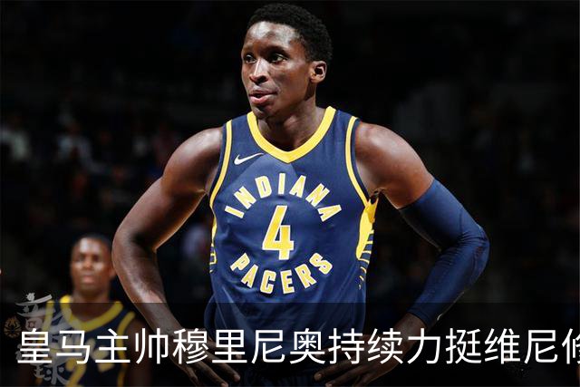 皇马主帅穆里尼奥持续力挺维尼修斯，温情保护策略已经失效