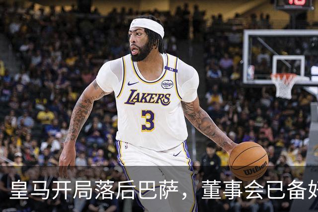 皇马开局落后巴萨，董事会已备好穆里尼奥替代者