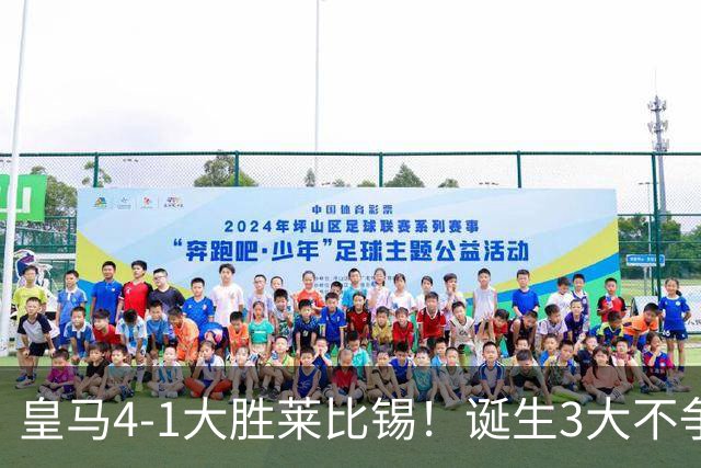 皇马4-1大胜莱比锡！诞生3大不争事实，不是姆巴佩，最大功臣是他