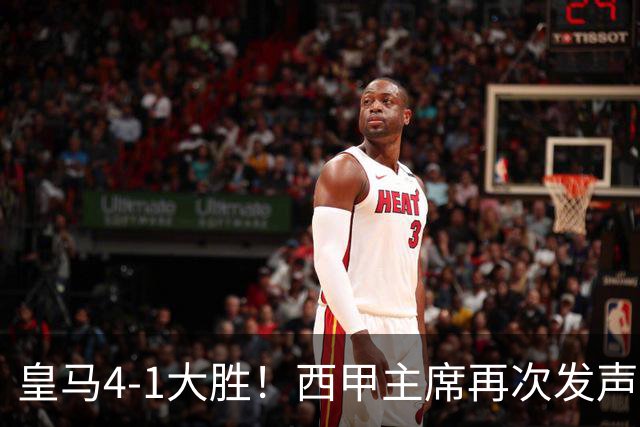 皇马4-1大胜！西甲主席再次发声，场上判罚引热议，穆帅公开回应