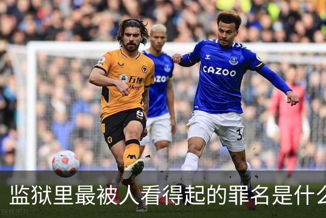 监狱里最被人看得起的罪名是什么？