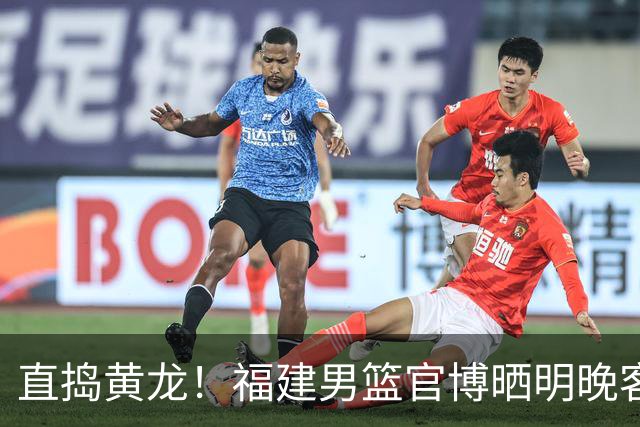 直捣黄龙！福建男篮官博晒明晚客战江苏男篮预热海报