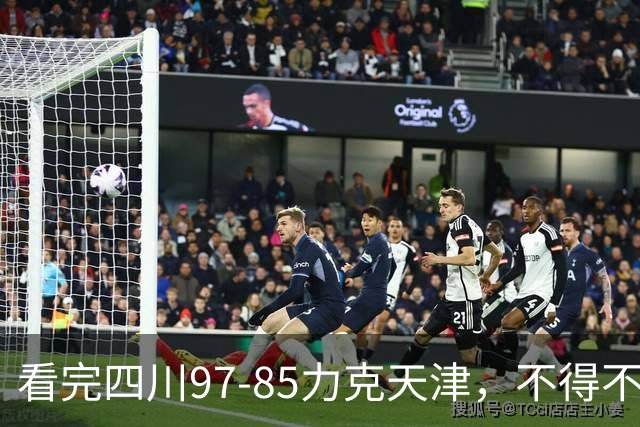 看完四川97-85力克天津，不得不承认5个事实，耻辱47连败遭终结！