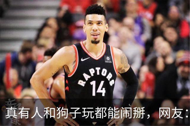 真有人和狗子玩都能闹掰，网友：狗也是有脾气的！