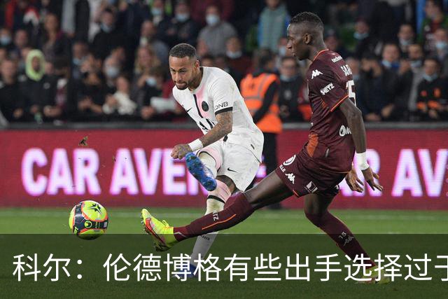 科尔：伦德博格有些出手选择过于冒险 他还需要适应NBA的节奏