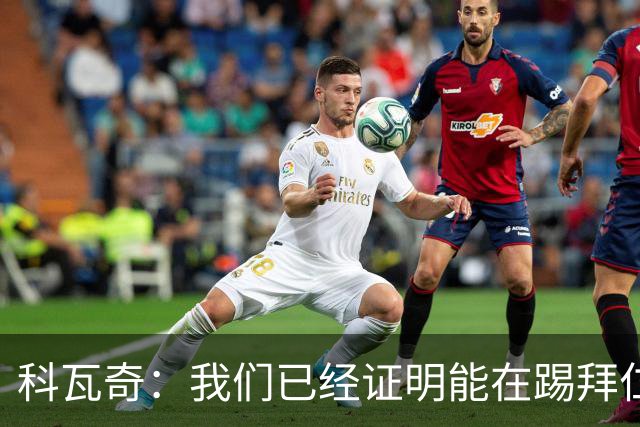 科瓦奇：我们已经证明能在踢拜仁时有精彩表现，只是缺点运气
