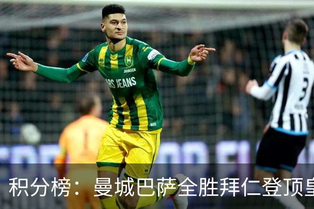 积分榜：曼城巴萨全胜拜仁登顶皇马升3 曼联7分第13