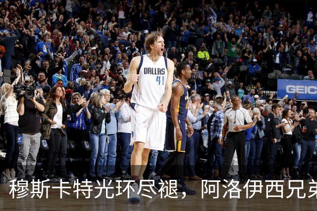 穆斯卡特光环尽褪，阿洛伊西兄弟卷铺盖卷儿走人？澳系风主帅仅一人最稳