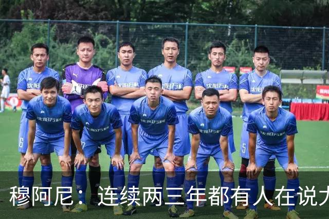 穆阿尼：连续两三年都有人在说尤文缺乏霸气？我并不这么认为