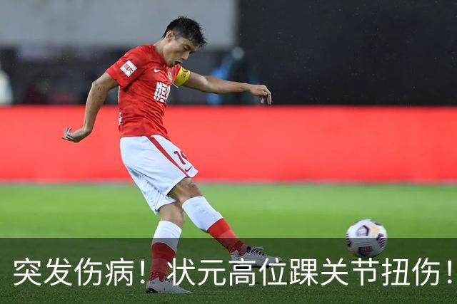 突发伤病！状元高位踝关节扭伤！休战4至6周！