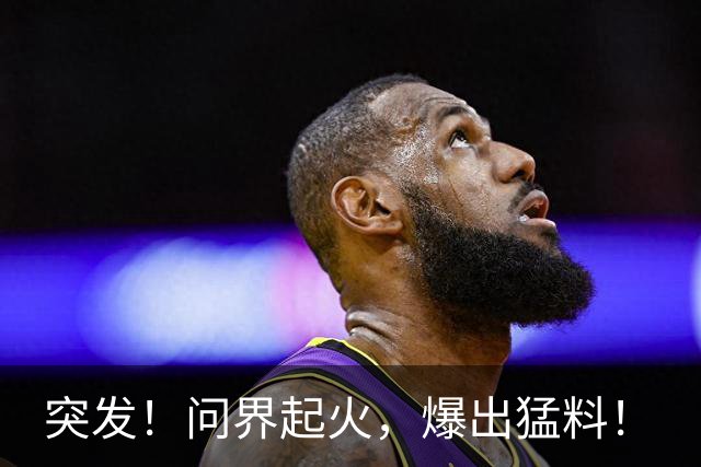 突发！问界起火，爆出猛料！