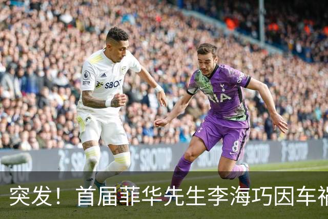 突发！首届菲华先生李海巧因车祸离世，年仅34岁