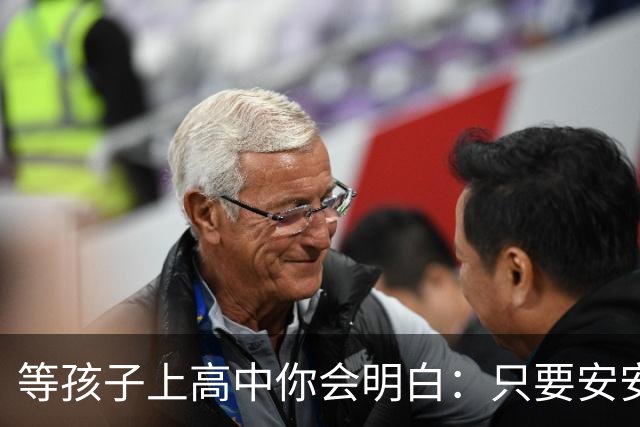 等孩子上高中你会明白：只要安安生生念满三年成绩其实没那么重要