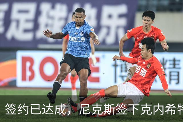 签约已达成，尼克斯签下克内希特，此前湖人队裁掉了这位前首轮秀