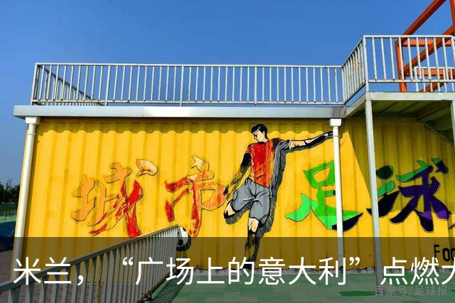米兰，“广场上的意大利”点燃大教堂广场！