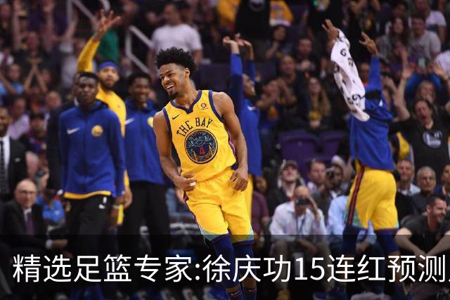 精选足篮专家:徐庆功15连红预测足彩 头哥10连红