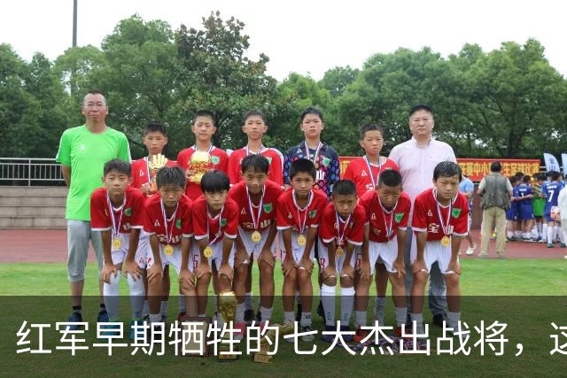 红军早期牺牲的七大杰出战将，这一位为何没被官方传记收录